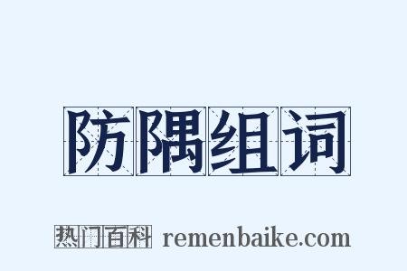 防隅组词是什么意思的图片